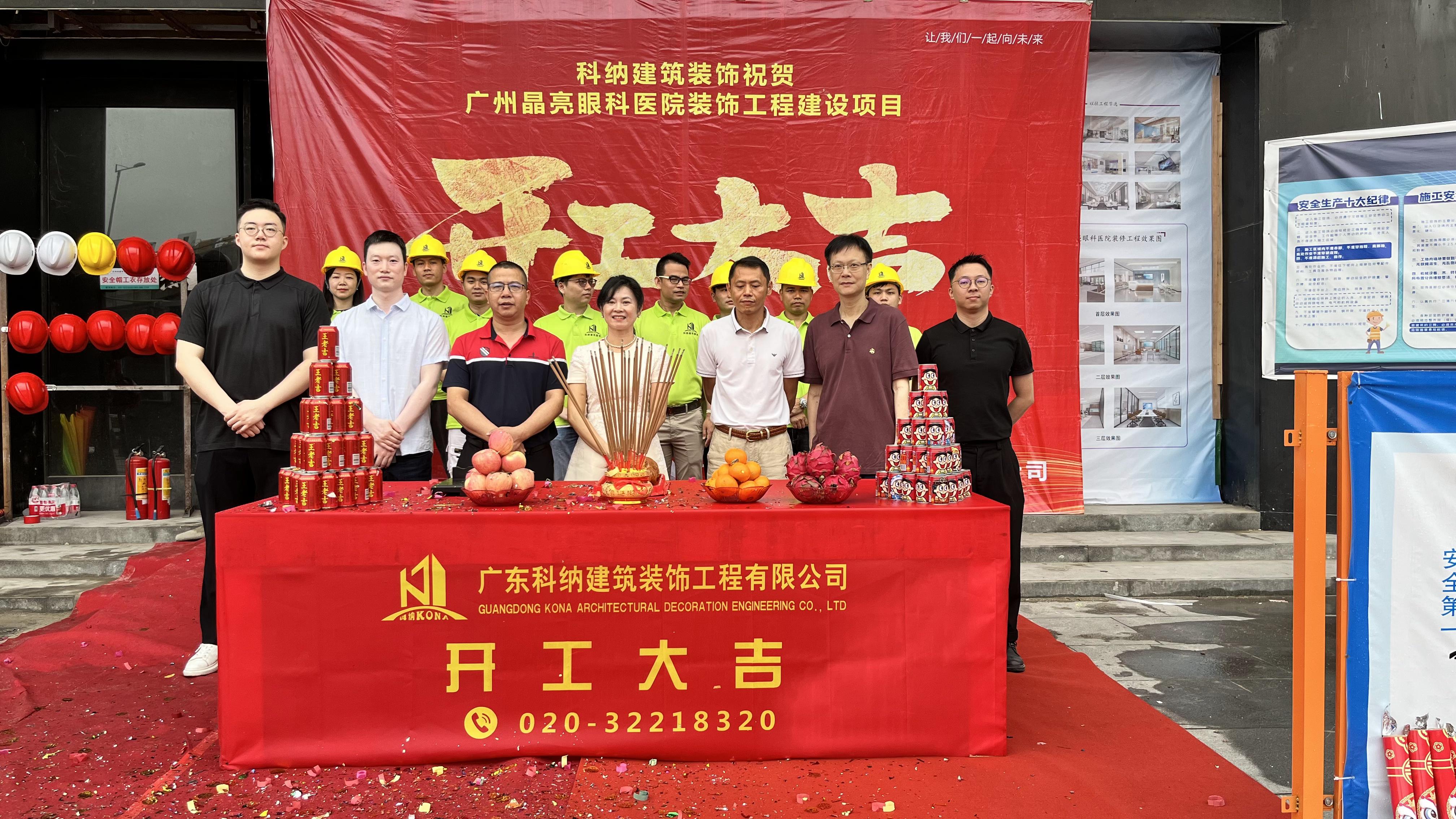 開工大吉-科納裝飾祝賀廣州晶亮眼科建設(shè)項(xiàng)目開工大吉