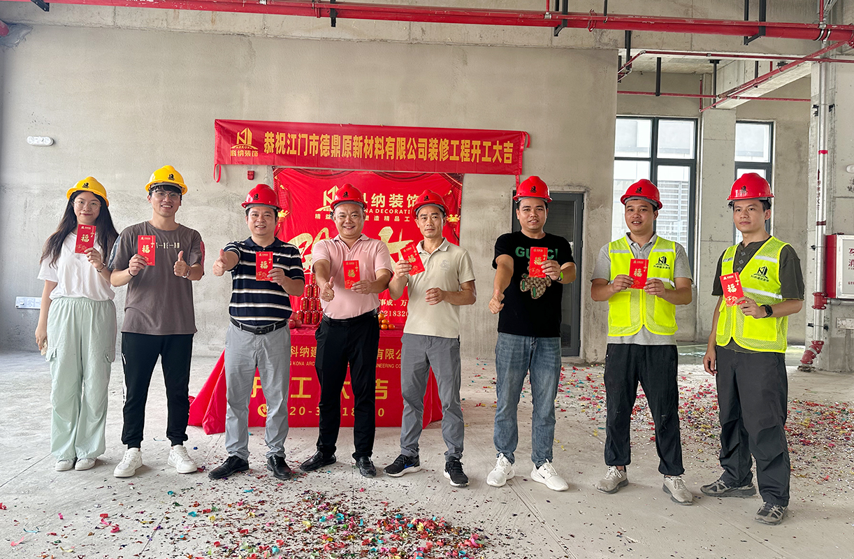 科納裝飾祝賀江門市德鼎原新材料有限公司裝修項目開工大吉！
